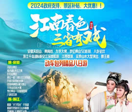 江南春色、三省有戲—?jiǎng)榆嚢型钫阙M之巔精品8日游