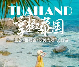 趣享泰國—曼谷、芭提雅、沙美島雙飛6日游