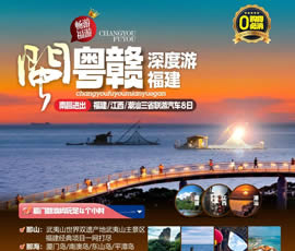 江西、潮汕、福建雙臥十日游