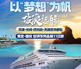 以“夢想”為帆，破浪遠(yuǎn)航—長崎-濟(jì)州島豪華郵輪11日游