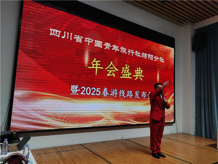 綿陽(yáng)中旅假日旅行社、四川省中國(guó)青年旅行綿陽(yáng)分社年會(huì)盛典暨2025年春游線路發(fā)布會(huì)