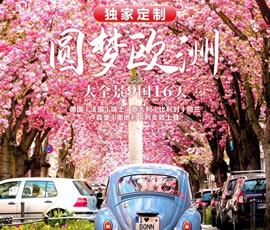 獨(dú)家定制！圓夢(mèng)歐洲—西歐9國(guó)大全景16日游