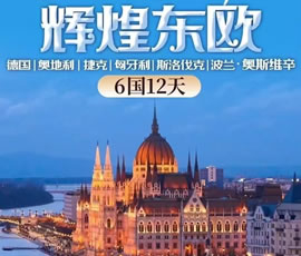 輝煌東歐—德國(guó)、奧地利、捷克、匈牙利、斯洛伐克、波蘭6國(guó)12日游