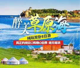 醉美草原?！鼗蕧u北戴河純玩雙臥8日游