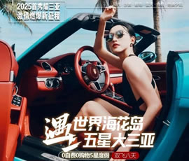 世界?；◢u遇上五星大三亞雙飛8日游