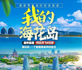 我的?；◢u—康養(yǎng)旅居純玩雙飛8日游